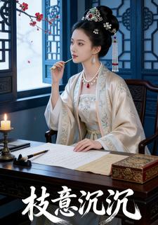 枝意沉沉