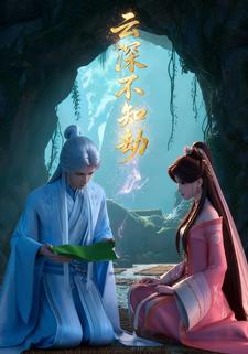 云深不知劫