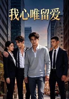 我心唯留爱