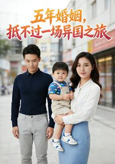 五年婚姻，抵不过一场异国之旅