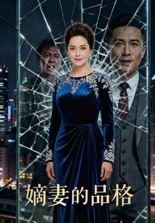 嫡妻的品格