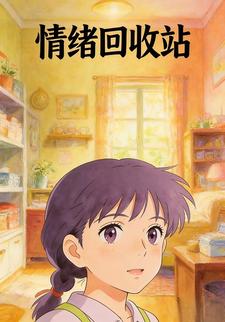 情绪回收站