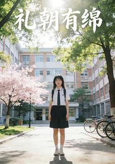 礼朝有绵