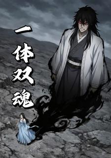 一体双魂