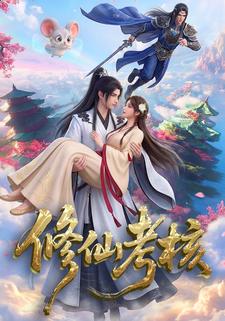 修仙考核