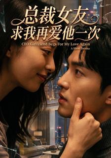 总裁女友求我再爱她一次