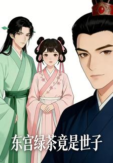 东宫绿茶竟是世子