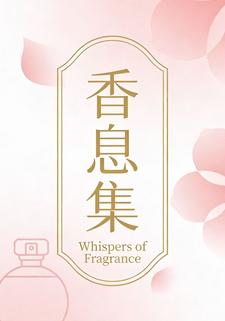 香息集