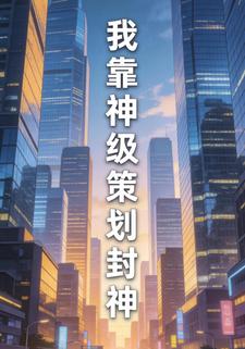 我靠神级策划封神第一季