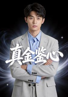 真金鉴心