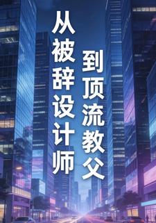 从被辞设计师到顶流教父第一季