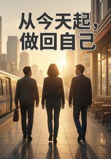 从今天起，做回自己