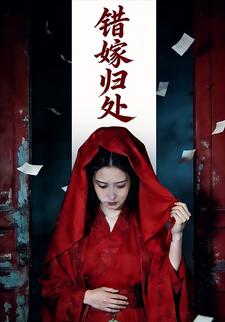 错嫁归处