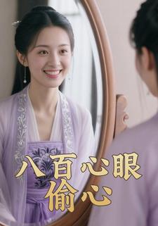 八百心眼偷心