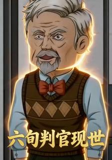 六旬判官现世
