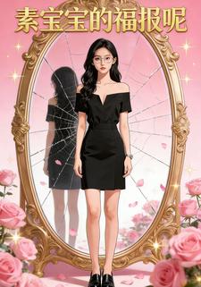 素宝宝的福报呢