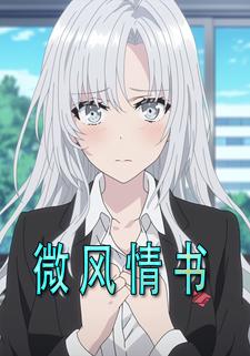 微风情书
