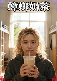 蟑螂奶茶