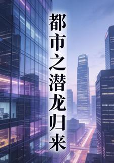 都市潜龙归来第二季