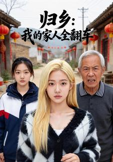 归乡：我的家人全翻车