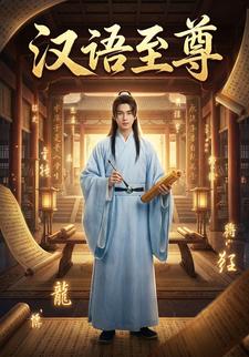 汉语至尊