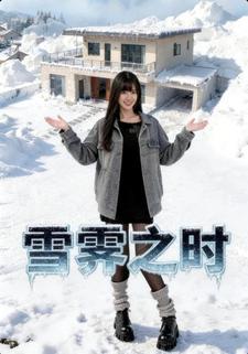 雪霁之时