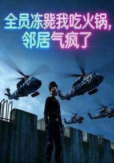 全员冻毙我吃火锅，邻居气疯了