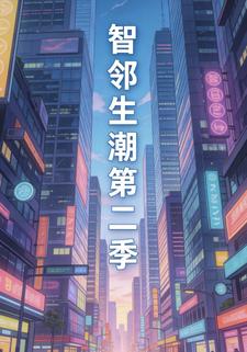智邻生潮第二季