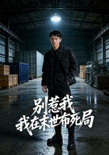 别惹我，我在末世布死局
