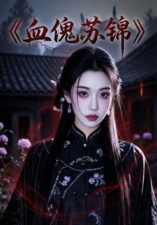 血傀苏锦
