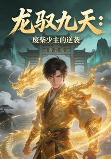 龙驭九天：废柴少主的逆袭