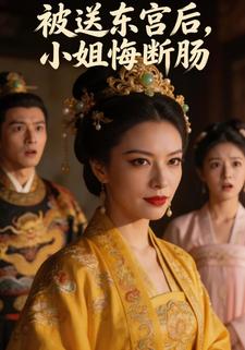被送东宫后，小姐悔断肠
