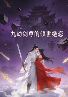 九劫剑尊的倾世绝恋