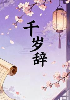 千岁辞