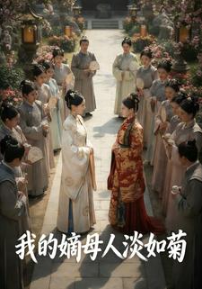 我的嫡母人淡如菊