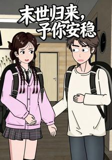 末世归来，予你安稳
