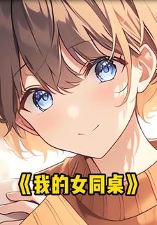 我的女同桌
