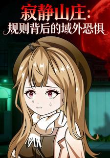 寂静山庄：规则背后的域外恐惧