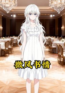 微风书情