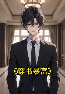 穿书暴富