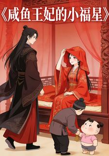 咸鱼王妃的小福星