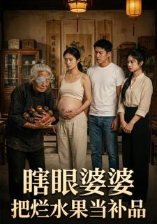 瞎眼婆婆把烂水果当补品