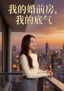 我的婚前房，我的底气