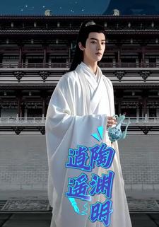 逍遥陶渊明
