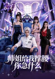 师姐给我撑腰你急什么