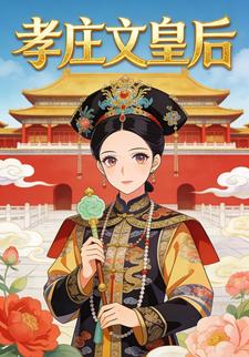 孝庄文皇后