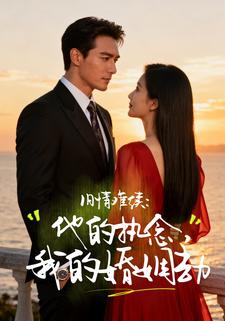 旧情难续：他的执念，我的婚姻劫