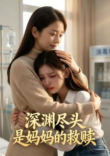 深渊尽头是妈妈的救赎