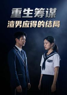 重生筹谋，渣男应得的结局