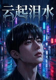 云起泪水